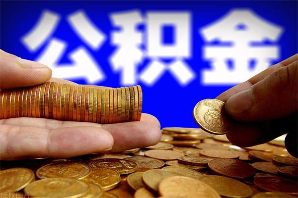 烟台公积金全部取（公积金全取出来需要什么手续）